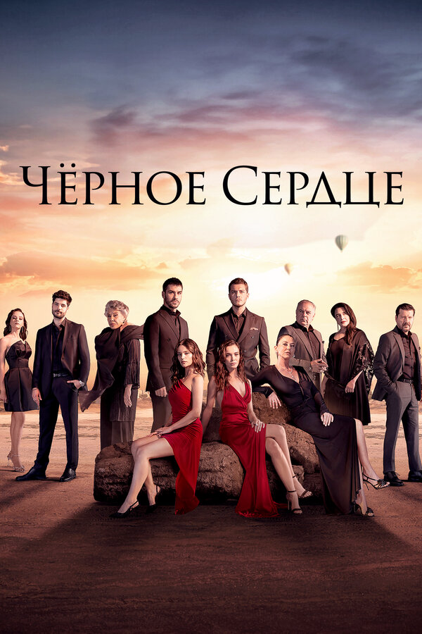 Чёрное сердце - постер